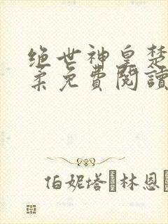 绝世神皇楚枫苏柔免费阅读全文