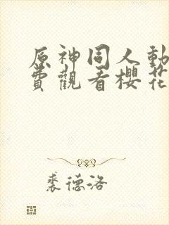 原神同人动画免费观看樱花