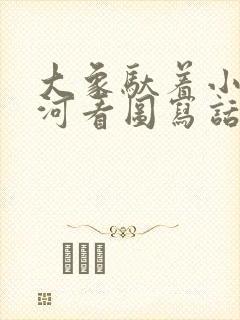 大象驮着小兔过河看图写话