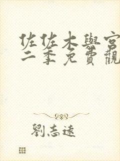 佐佐木与宫野第二季免费观看简体