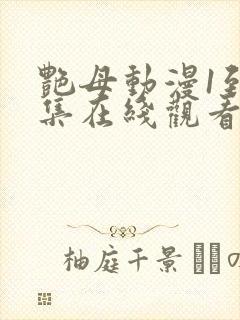 艳母动漫1到6集在线观看封面