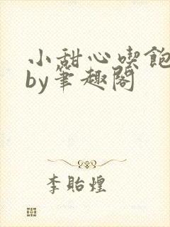 小甜心吃饱了吗by笔趣阁