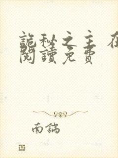 诡秘之主 在线阅读免费