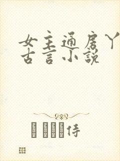 女主通房丫鬟的古言小说