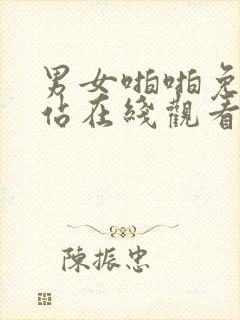 男女啪啪免费网站在线观看