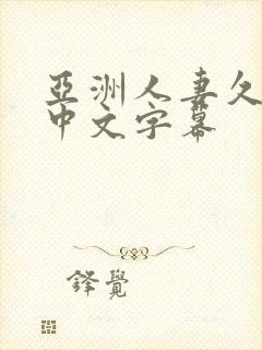 亚洲人妻久久久中文字幕