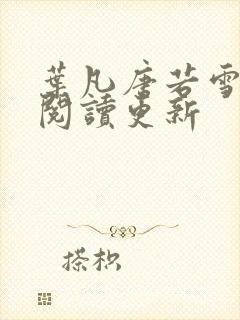 叶凡唐若雪小说阅读更新