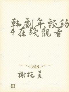 韩剧年轻的母亲4在线观看