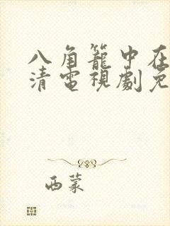 八角笼中在线高清电视剧免费下载封面