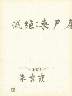 灭绝:丧尸屠城封面