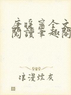 唐暖宁全文免费阅读笔趣阁