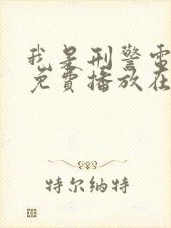 我是刑警电视剧免费播放在线