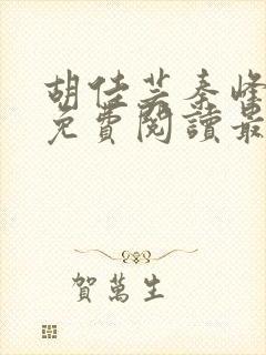 胡佳芸秦峰小说免费阅读最新