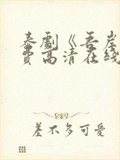 泰剧《吾岸》免费高清在线播放