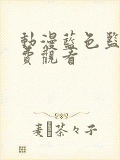 动漫蓝色监狱免费观看