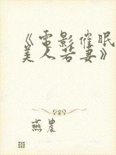 《电影催眠调教美人若妻》