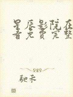 星辰影院在线观看免费完整版