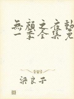 无颜之夜动漫第一季全集免费观看封面