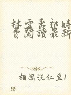 林雪寿祁时骋免费阅读最新章节