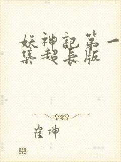 妖神记第一季合集超长版