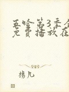 五哈第3季全集免费播放在线观看