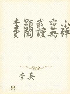 李显武灵小说免费阅读无弹窗