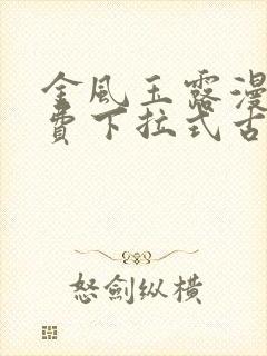 金风玉露漫画免费下拉式古风漫画封面