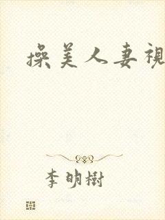 操美人妻视频封面