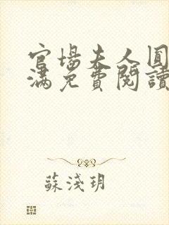 官场夫人圆润饱满免费阅读全文