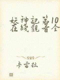 妖神记第10季在线观看全集免费播放