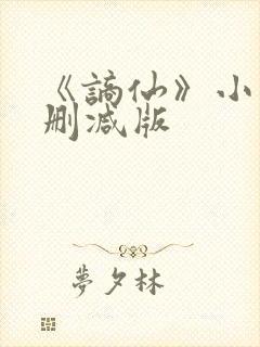 《谪仙》小说无删减版