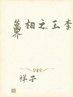 万相之王李洛境界