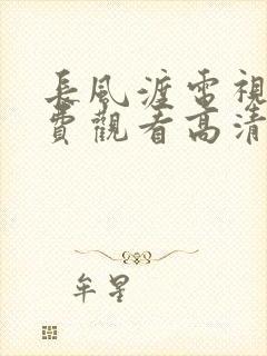 长风渡电视剧免费观看高清电视剧