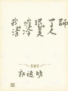 我催眠了师兄的清冷美人