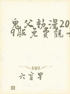 鬼父动漫2009版免费观看完整版