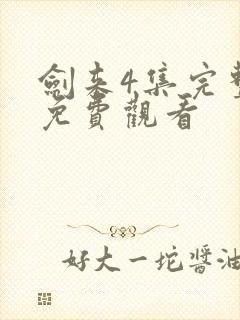 剑来4集完整版免费观看封面