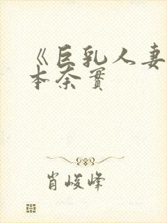 《巨乳人妻》松本奈实