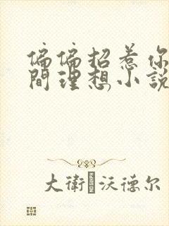 偏偏招惹你是人间理想小说免费阅读