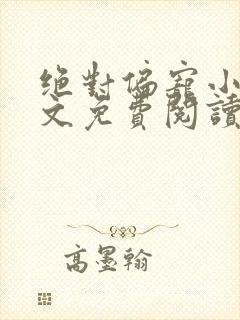 绝对偏宠小说全文免费阅读无弹窗