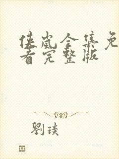 侠岚全集免费观看完整版