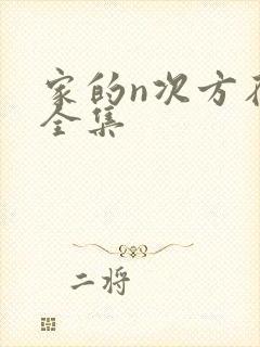 家的n次方在线全集