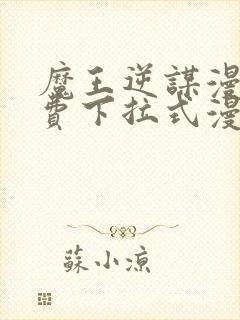 魔王逆谋漫画免费下拉式漫画六漫画