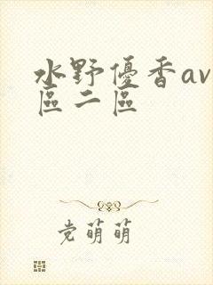 水野优香av一区二区