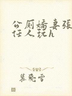 公厕娇妻张开腿任人玩h封面