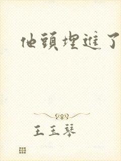 他头埋进了花蕊