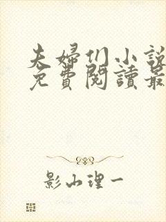 夫妇们小说全文免费阅读最新章节封面