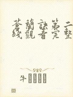 苍兰诀第二季在线观看完整免费版动漫