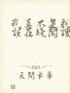 我真不是戏神小说在线阅读