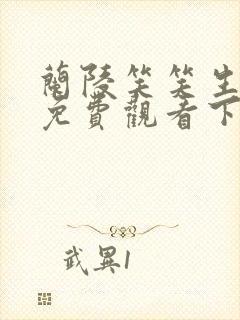 兰陵笑笑生漫画免费观看下拉式漫画