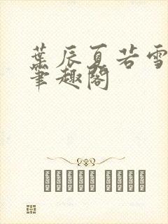 叶辰夏若雪孙怡笔趣阁